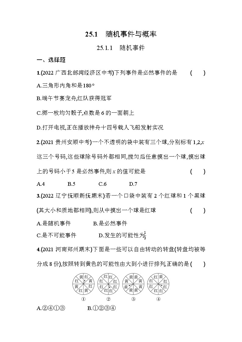 人教版九年级数学上册课时作业 25.1.1　随机事件第1页