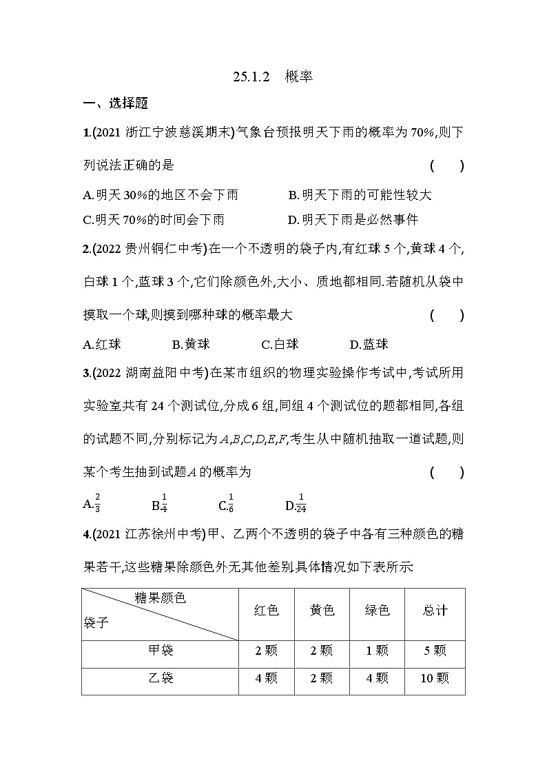 人教版九年级数学上册课时作业 25.1.2　概率01