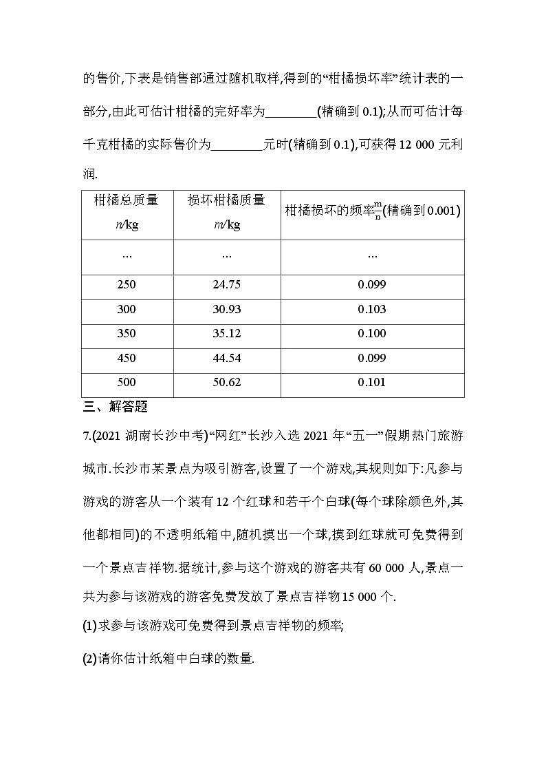 人教版九年级数学上册课时作业 25.3　用频率估计概率03