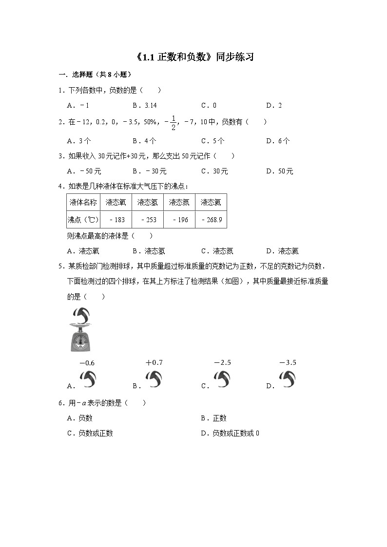 《1.1正数和负数》同步练习—人教版数学七年级上册第1页