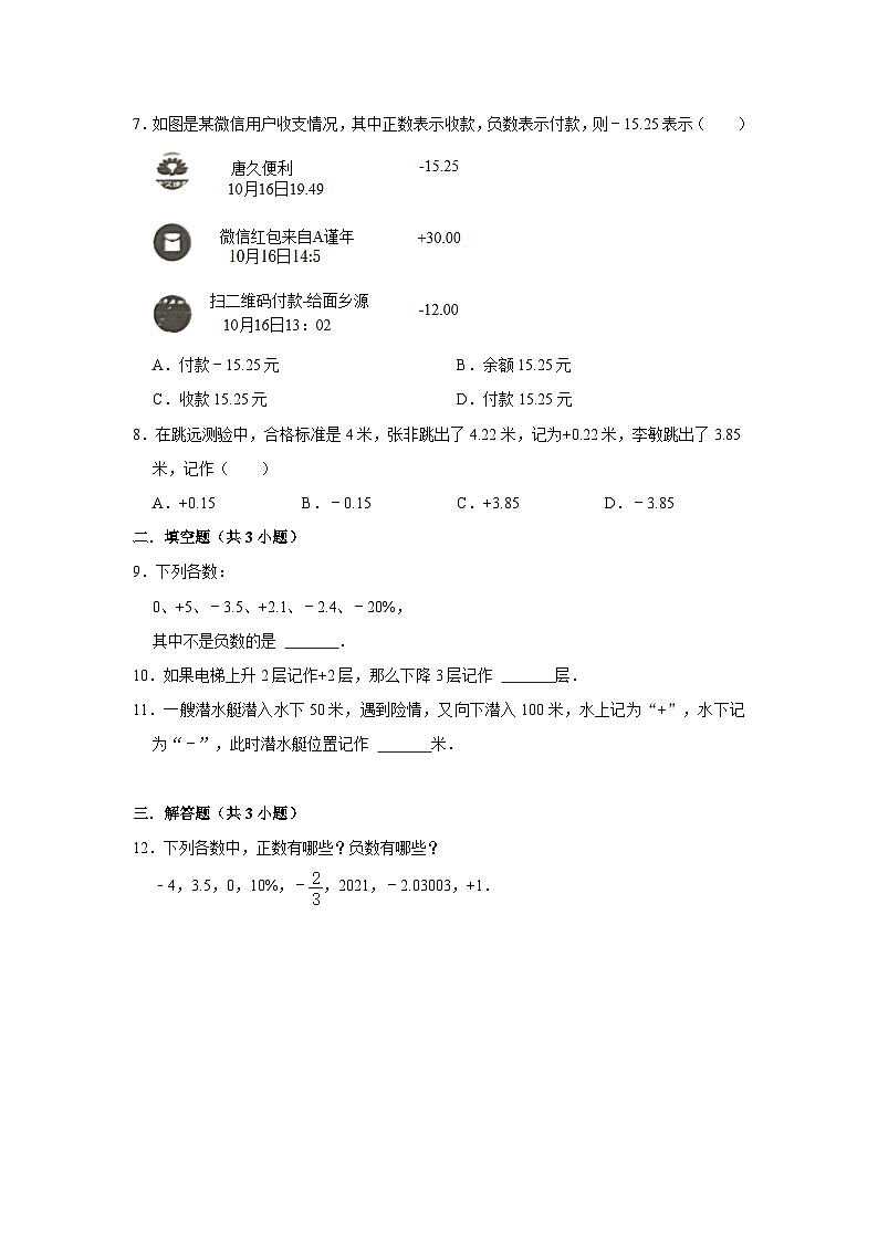 《1.1正数和负数》同步练习—人教版数学七年级上册第2页