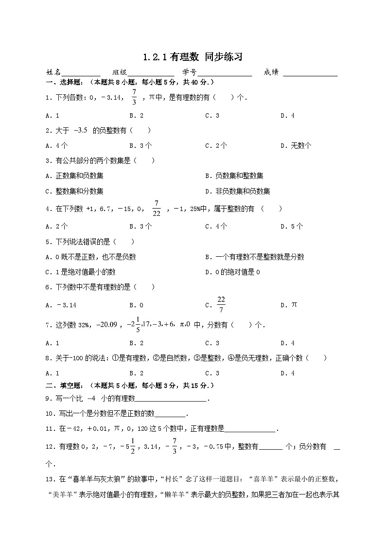 1.2.1有理数 同步练习  人教版数学七年级上册（含答案）01