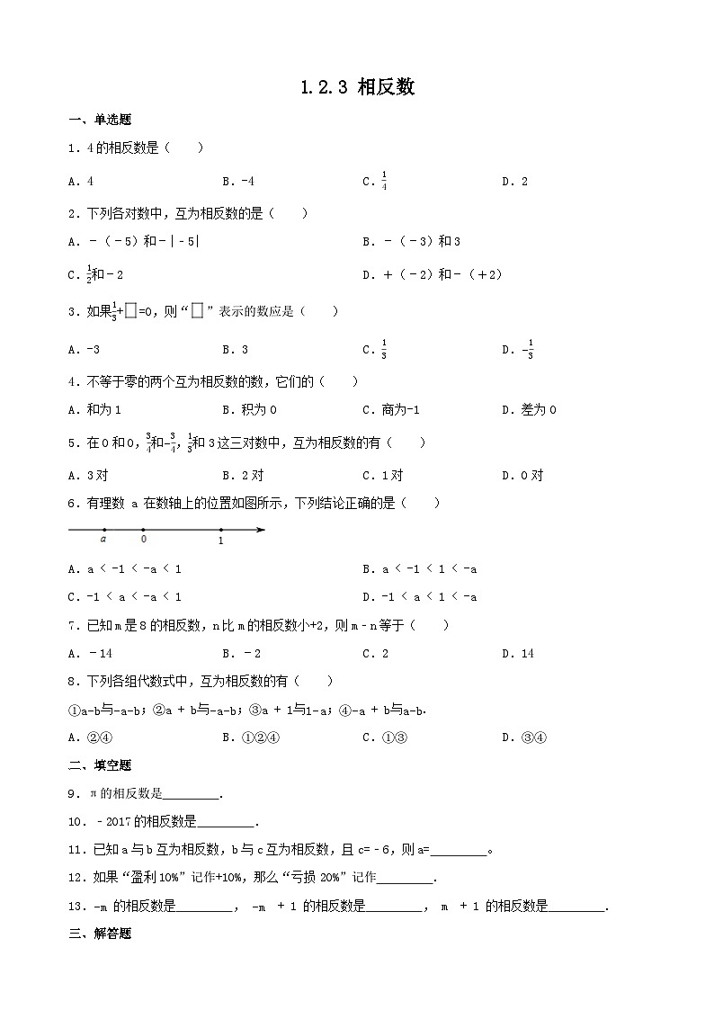 1.2.3 相反数练习 人教版七年级数学上册（无答案）第1页