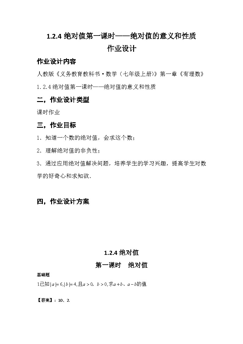 1.2.4 绝对值 第一课时——绝对值的意义和性质 作业设计（含答案）第1页