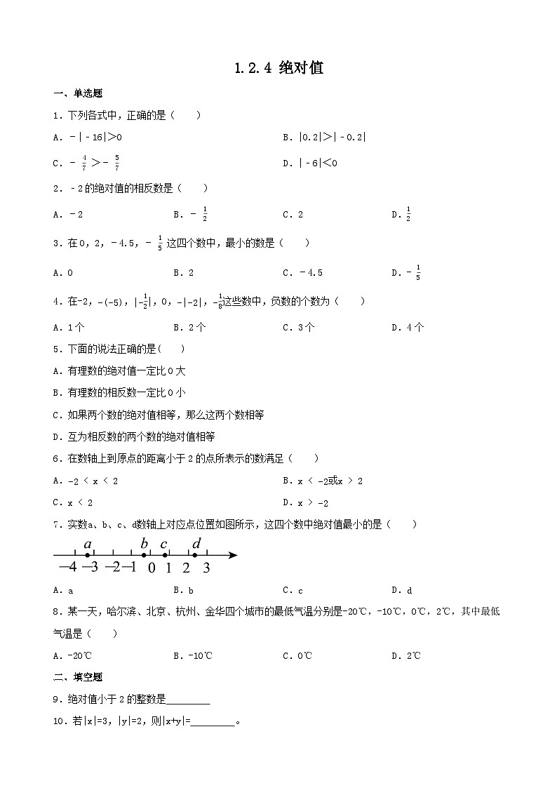 1.2.4 绝对值 同步练习  人教版数学七年级上册（无答案）01