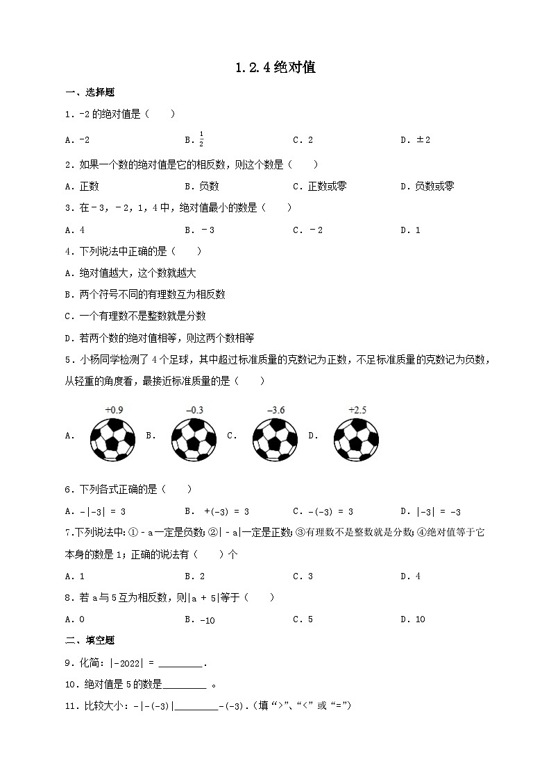 1.2.4绝对值 同步练习  人教版数学七年级上册第1页