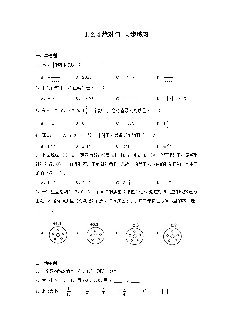 1.2.4绝对值同步练习（含简单答案） 人教版七年级数学上册第1页