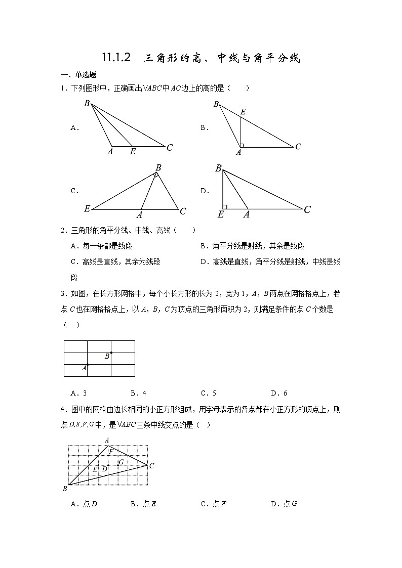 人教版数学八年级上册  11.1.2 三角形的高、中线与角平分线 同步练习（含简单答案）第1页