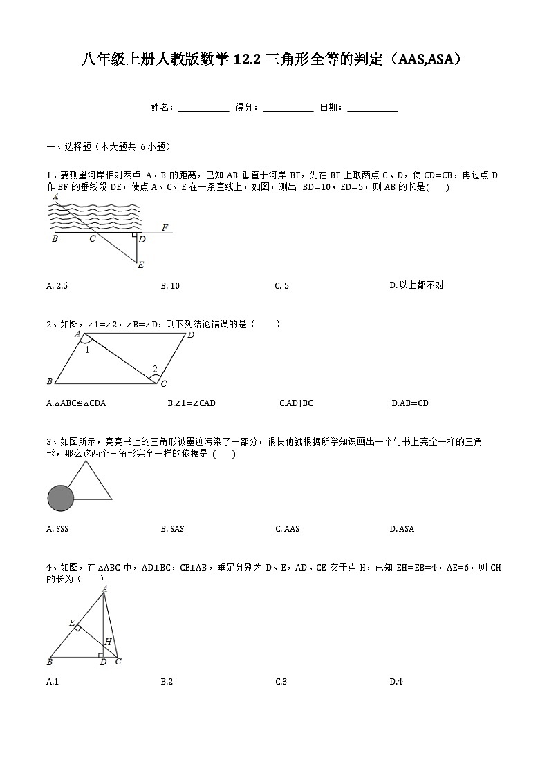人教版数学八年级上册  12.2三角形全等的判定（AASASA）同步练习(无答案)第1页