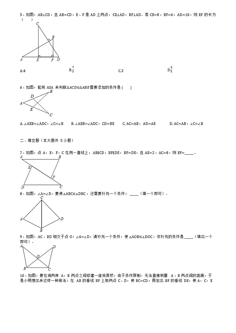 人教版数学八年级上册  12.2三角形全等的判定（AASASA）同步练习(无答案)第2页
