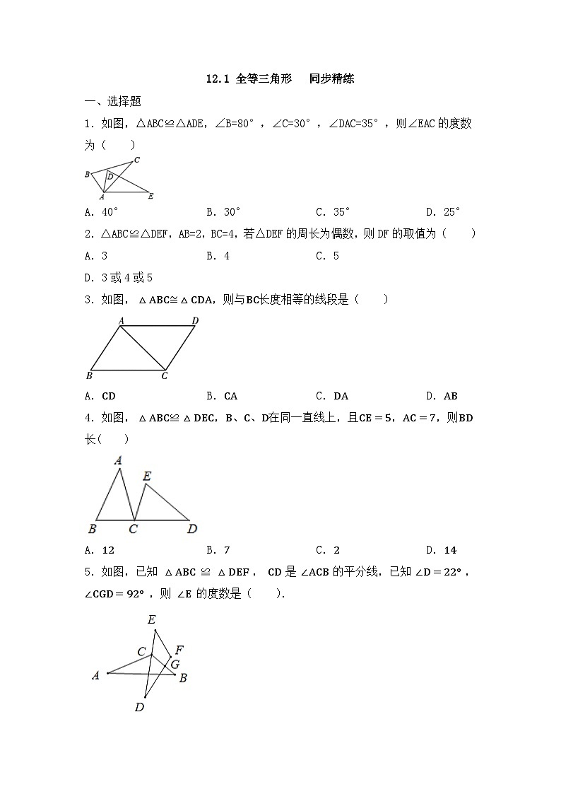 人教版数学八年级上册 12.1 全等三角形 同步练习（无答案）第1页
