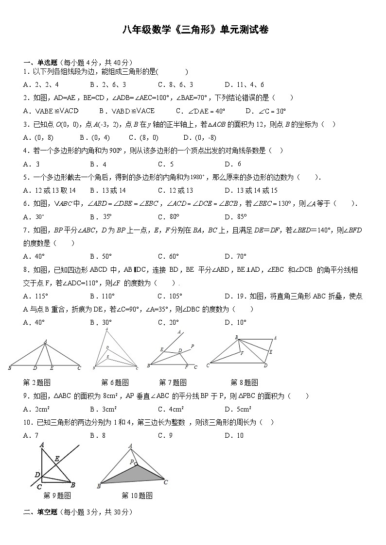 人教版数学八年级上册 第11章《三角形》单元测试卷（无答案）第1页