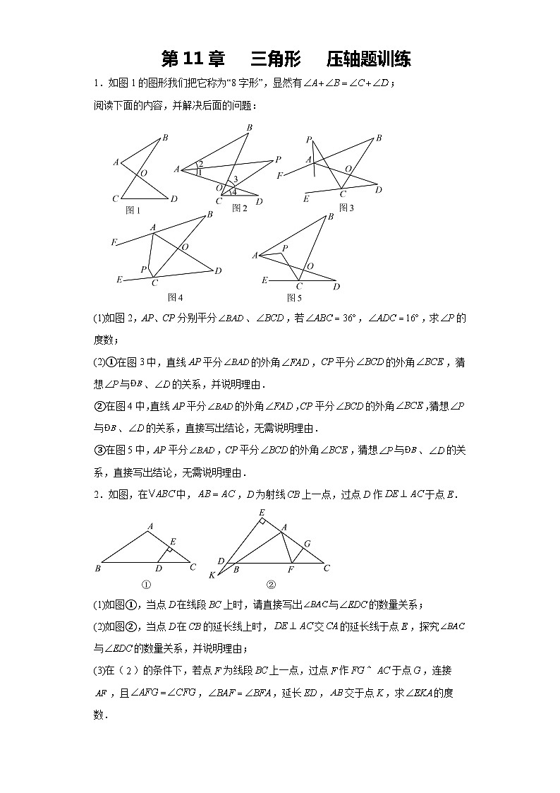 人教版数学八年级上册 第11章三角形压轴题训练（含答案）第1页