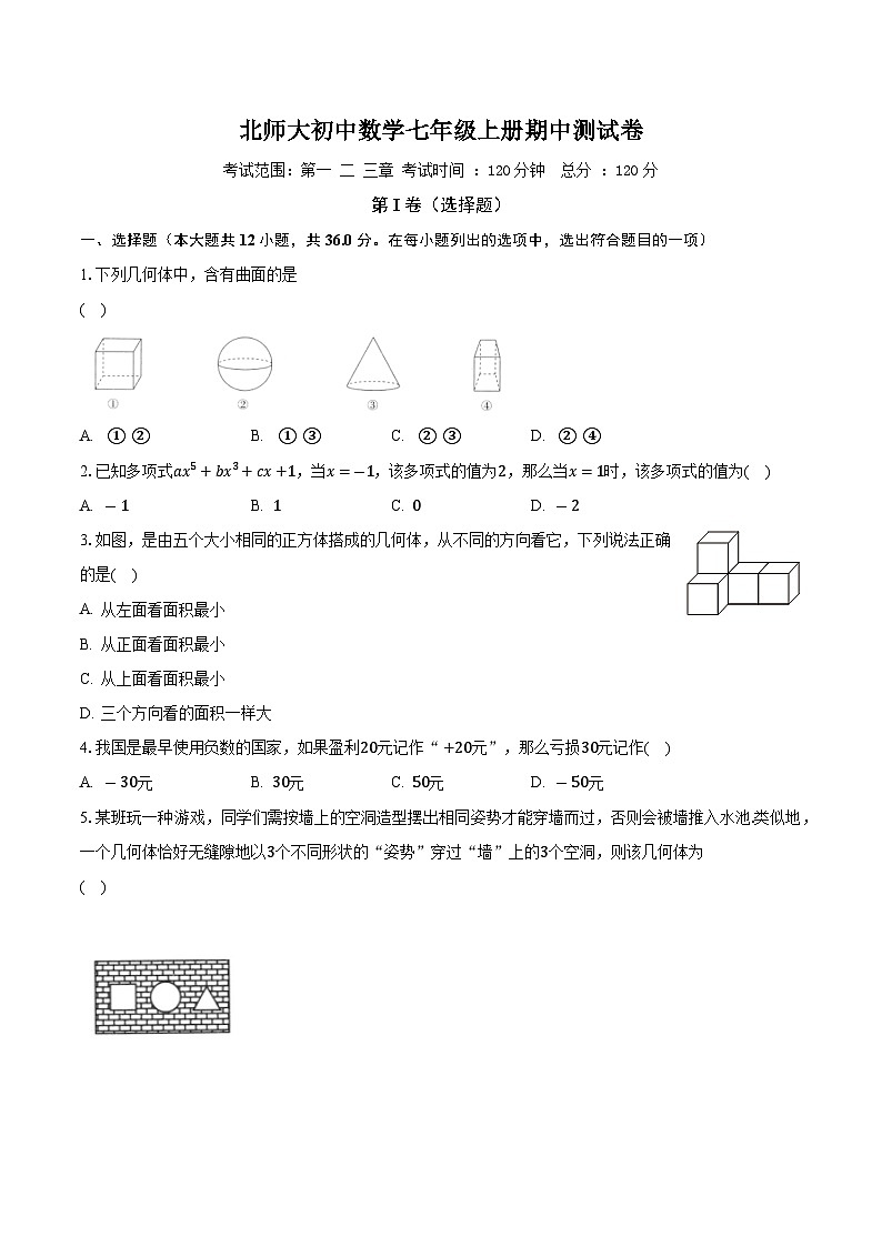 北师大初中数学七年级上册期中测试卷（标准难度）（含答案解析）第1页