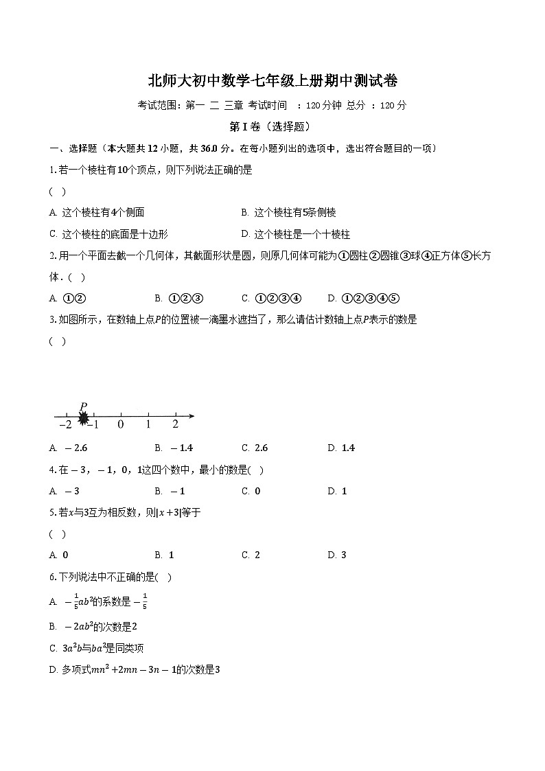 北师大初中数学七年级上册期中测试卷（较易）（含答案解析）第1页