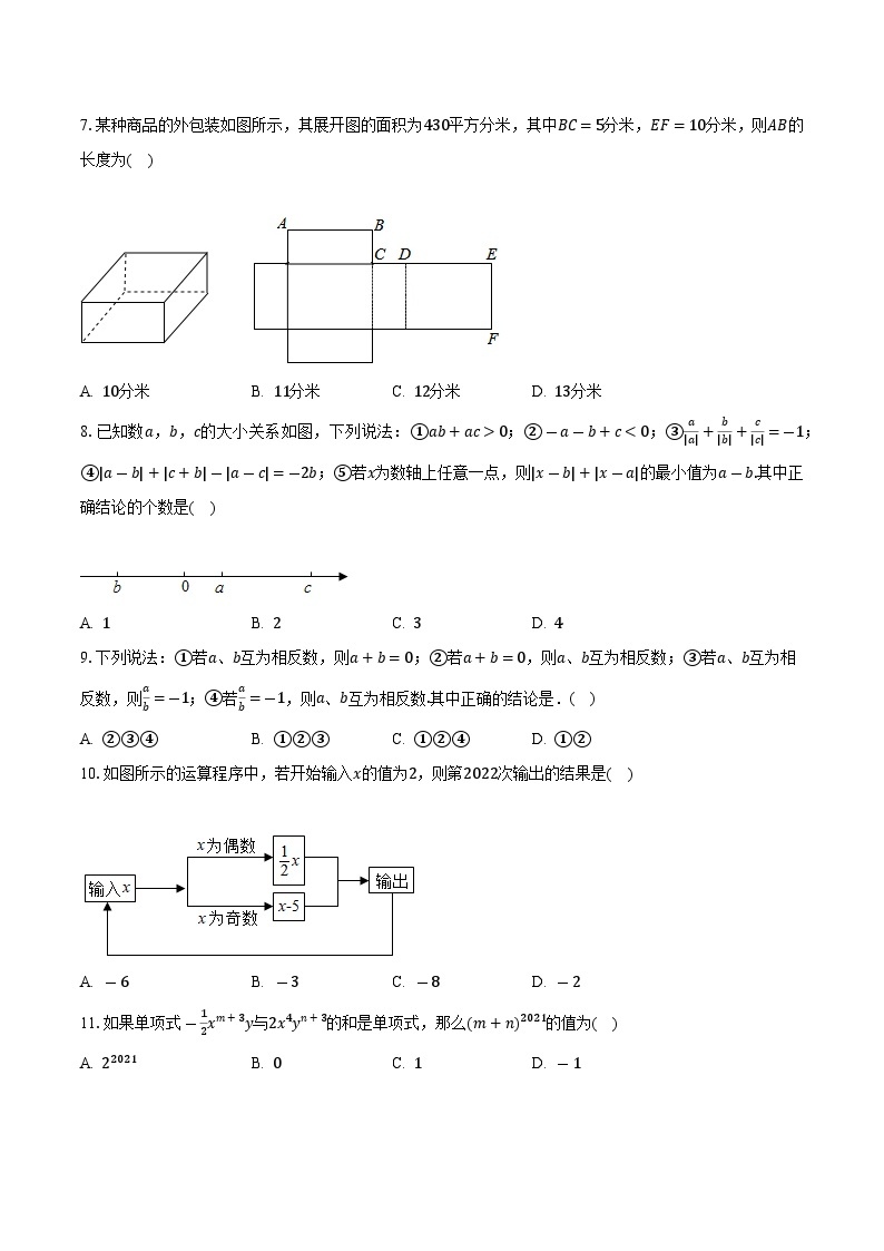 北师大初中数学七年级上册期中测试卷（困难）（含答案解析）02