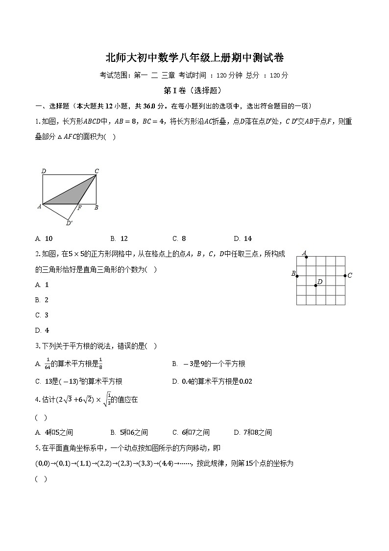 北师大初中数学八年级上册期中测试卷（标准困难）（含答案解析）01