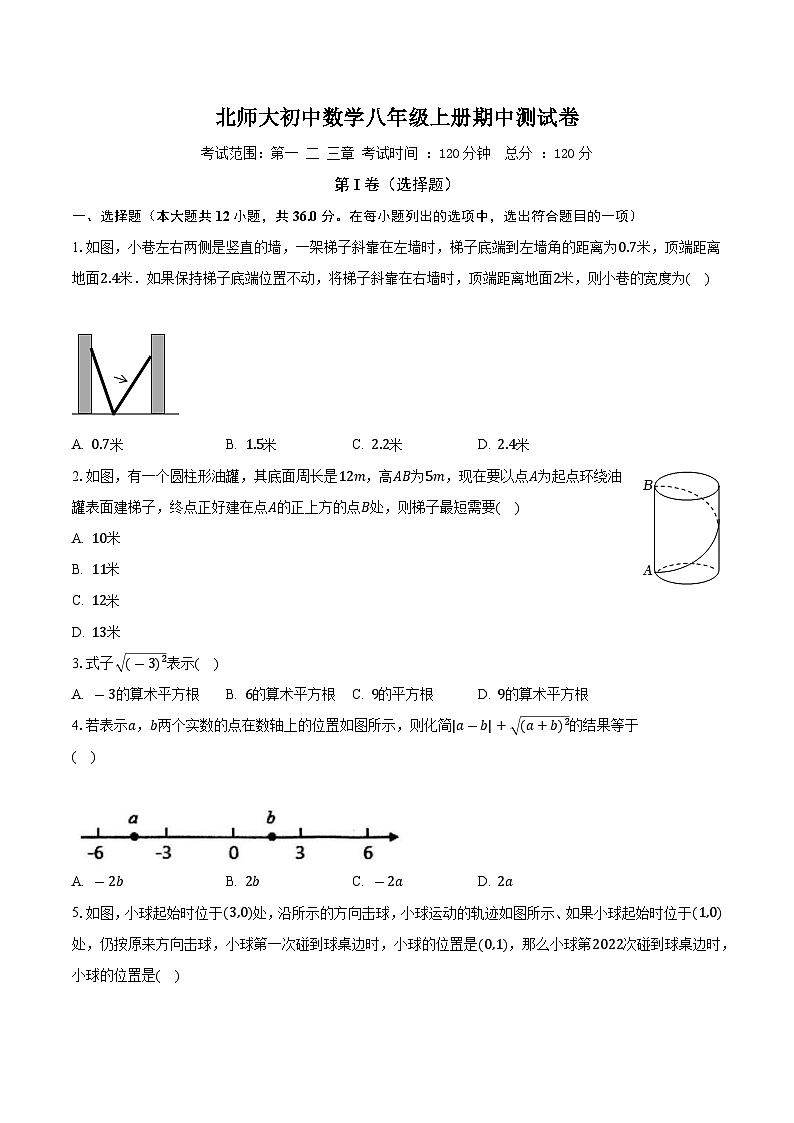 北师大初中数学八年级上册期中测试卷（困难）（含答案解析）第1页