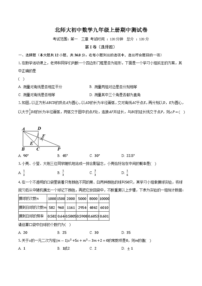 北师大初中数学九年级上册期中测试卷（较易）（含答案解析）01