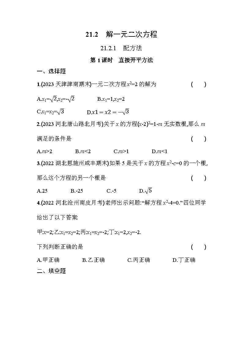 人教版九年级数学上册课时作业 21.2.1 第1课时　直接开平方法第1页
