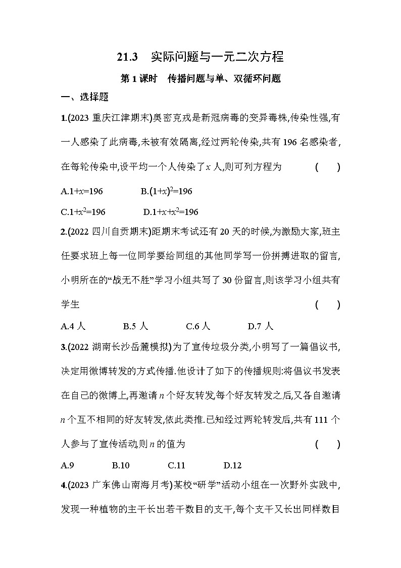 人教版九年级数学上册课时作业 21.3 第1课时   传播问题与单、双循环问题01
