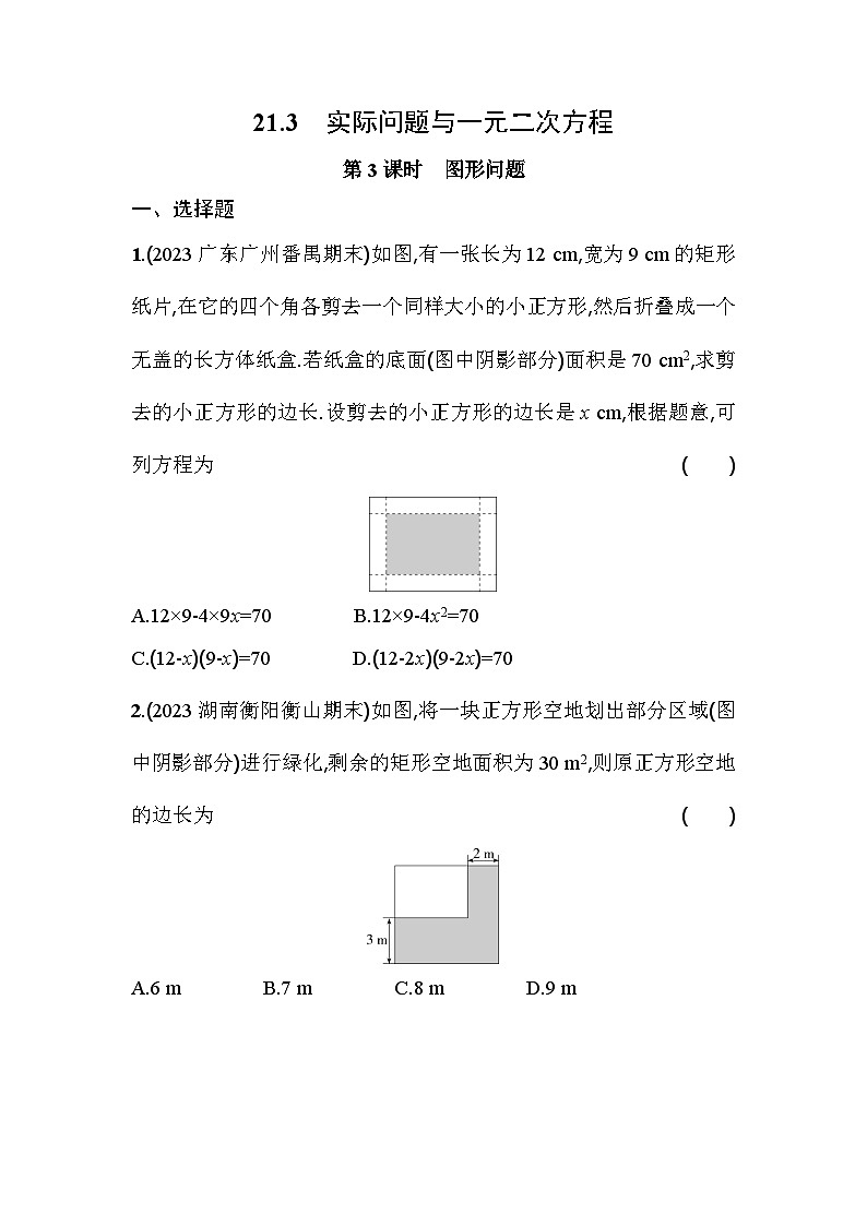 人教版九年级数学上册课时作业 21.3 第3课时　图形问题01