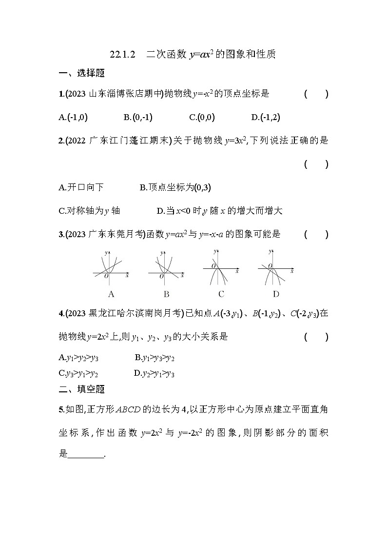 人教版九年级数学上册课时作业 22.1.2　二次函数y=ax2的图象和性质01