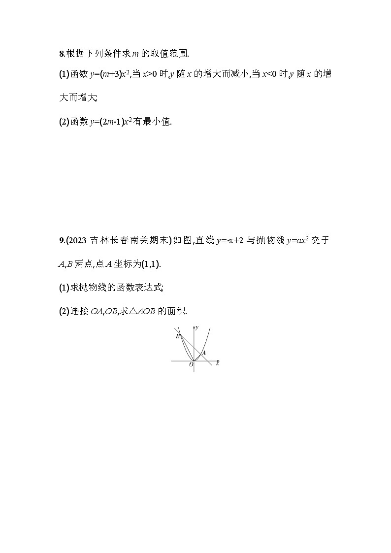 人教版九年级数学上册课时作业 22.1.2　二次函数y=ax2的图象和性质03