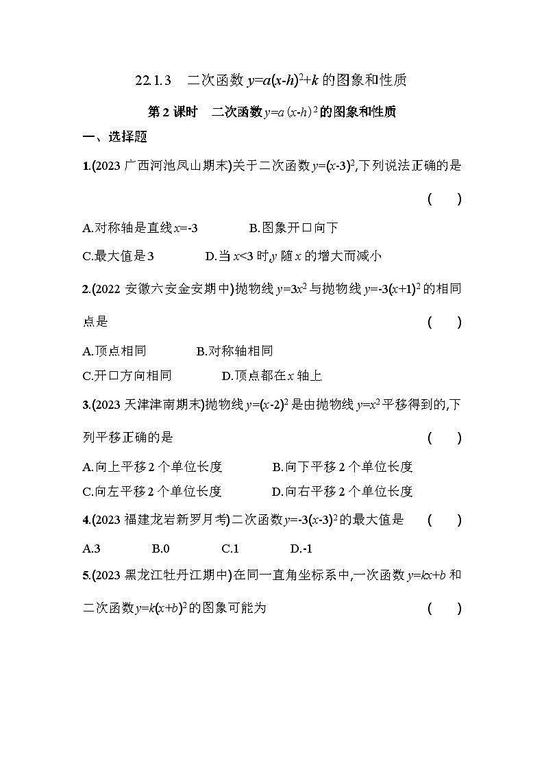 人教版九年级数学上册课时作业 22.1.3 第2课时　二次函数y=a(x-h)2的图象和性质第1页