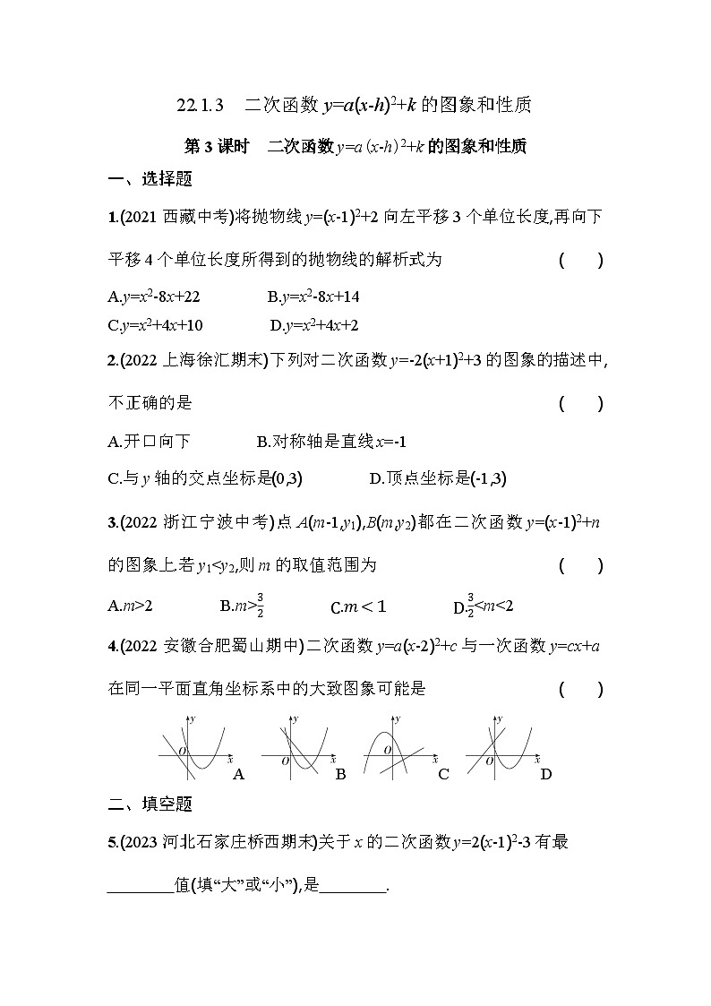 人教版九年级数学上册课时作业 22.1.3 第3课时　二次函数y=a(x-h)2+k的图象和性质01