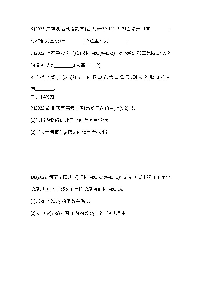 人教版九年级数学上册课时作业 22.1.3 第3课时　二次函数y=a(x-h)2+k的图象和性质02