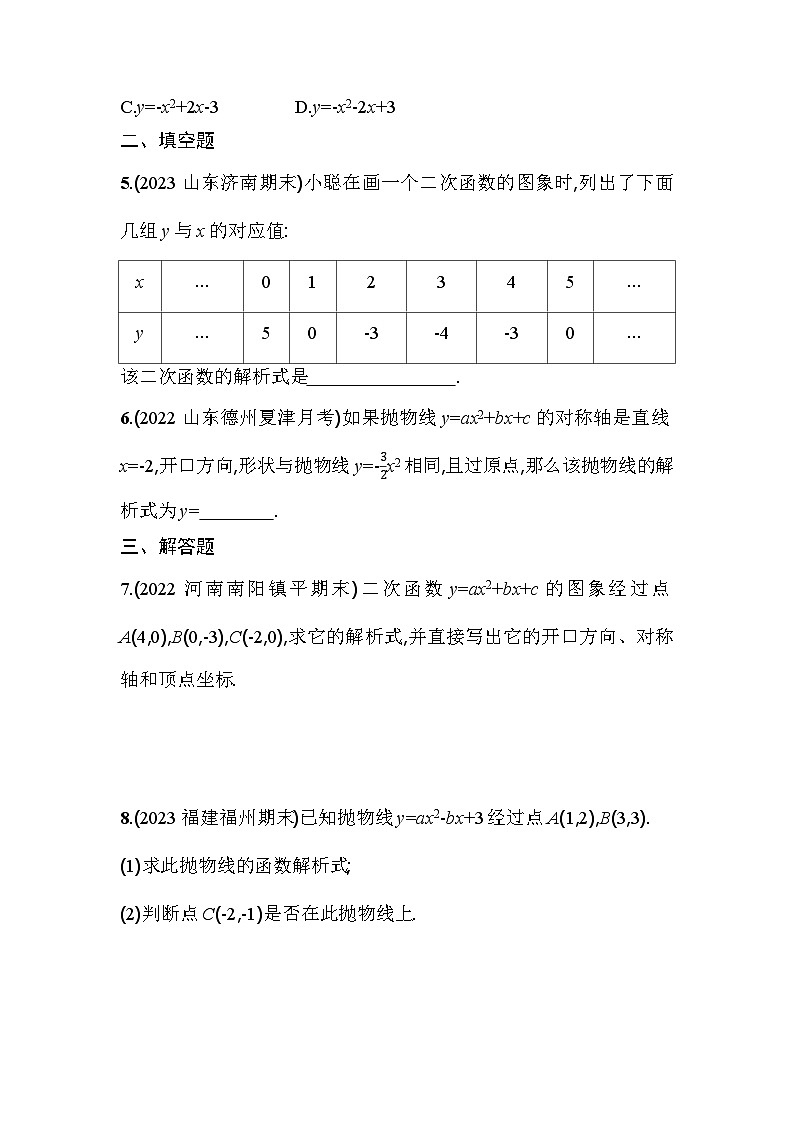 人教版九年级数学上册课时作业 22.1.4 第2课时　用待定系数法求二次函数解析式02