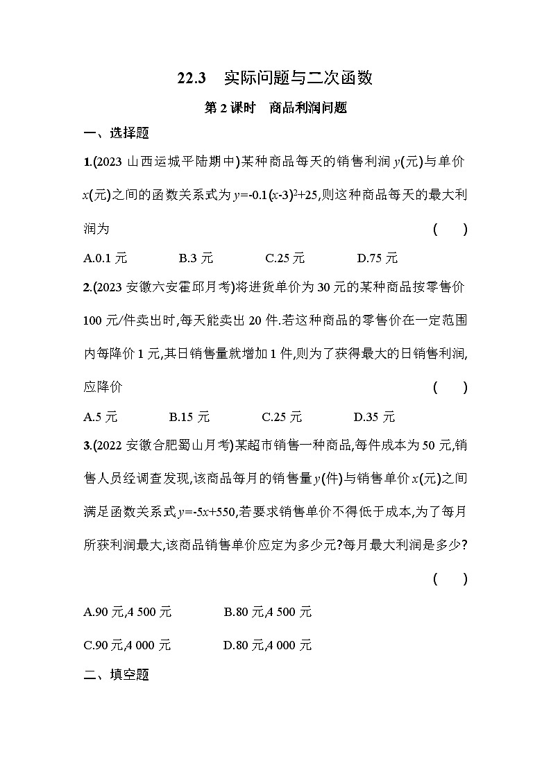人教版九年级数学上册课时作业 22.3 第2课时　商品利润问题第1页