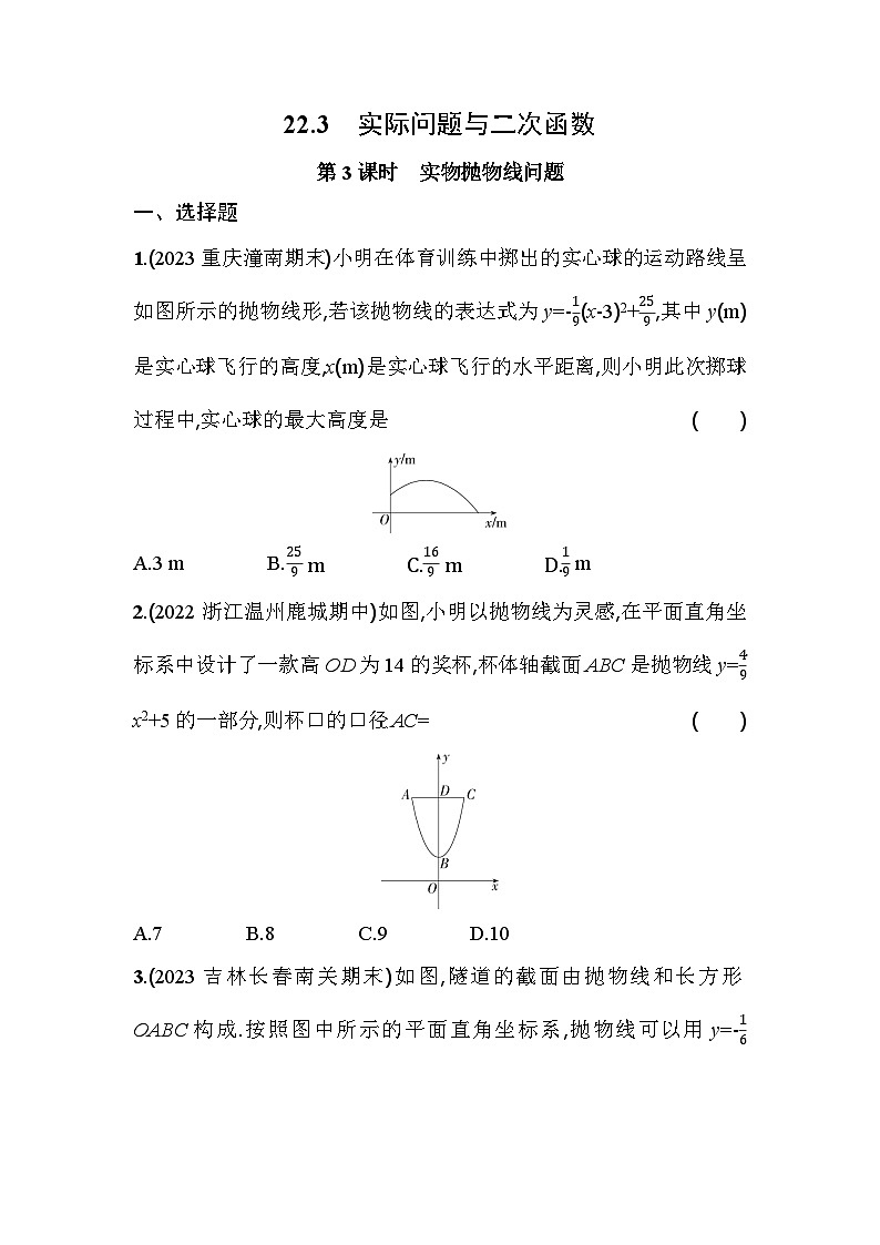 人教版九年级数学上册课时作业 22.3 第3课时　实物抛物线问题第1页