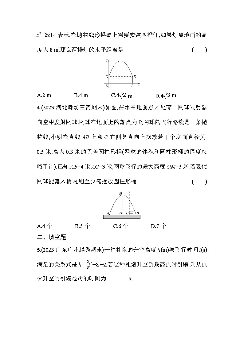 人教版九年级数学上册课时作业 22.3 第3课时　实物抛物线问题第2页