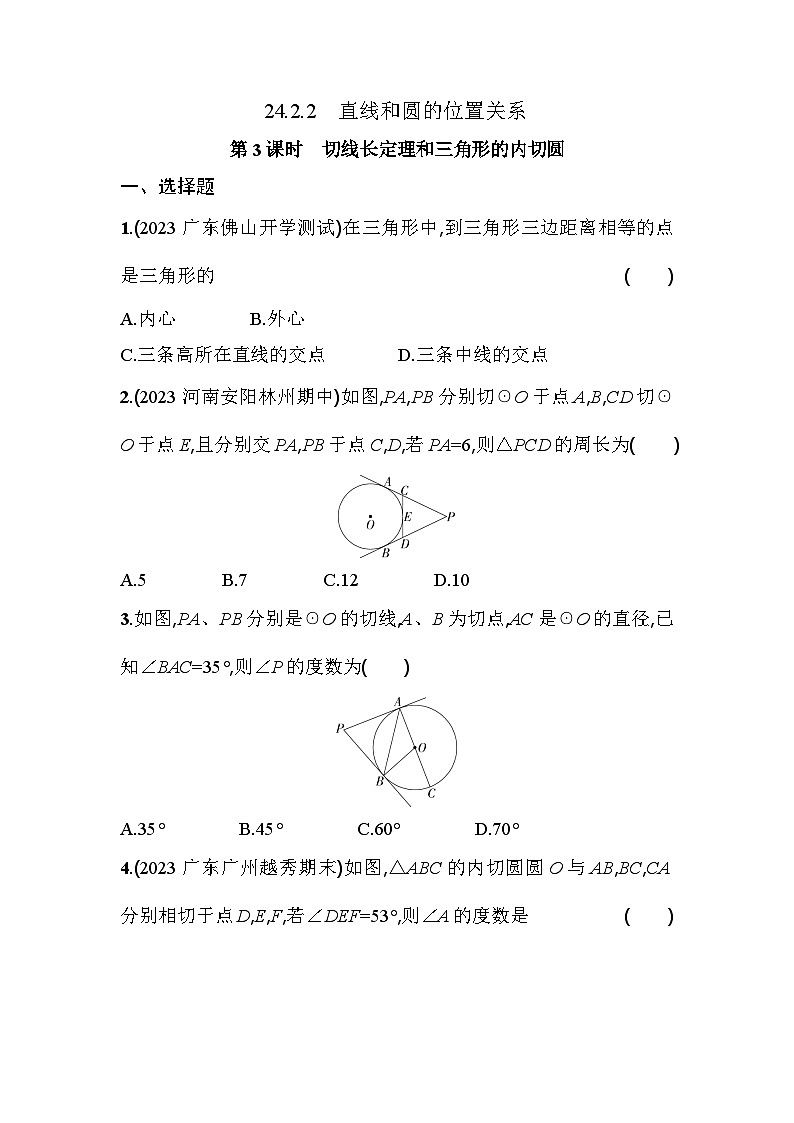 人教版九年级数学上册课时作业 24.2.2 第3课时　切线长定理和三角形的内切圆01