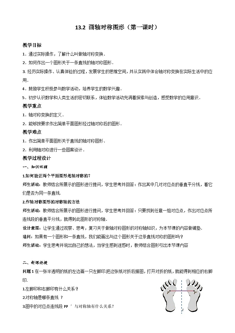 人教版数学八年级上册 13.2画轴对称图形（第一课时） 教案01