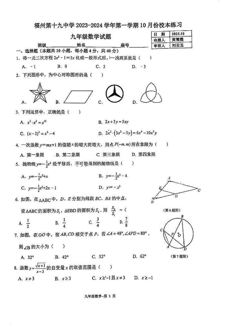 福建省福州第十九中学2023-2024学年上学期九年级10月月考数学试卷01