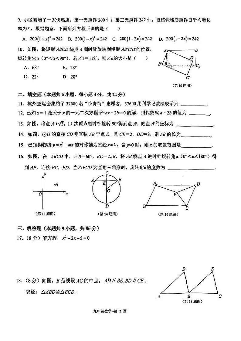 福建省福州第十九中学2023-2024学年上学期九年级10月月考数学试卷02