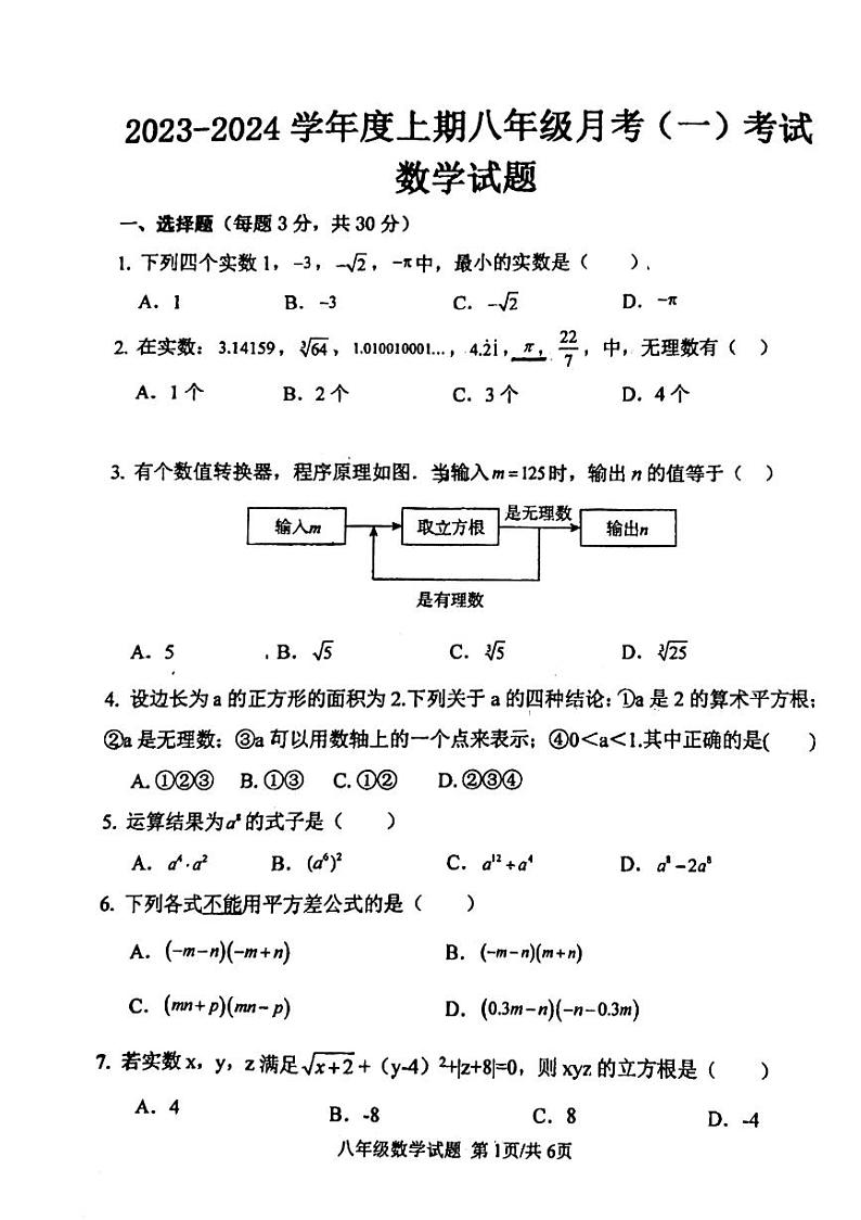 河南省驻马店市上蔡县第一初级中学2023-2024学年八年级上学期10月月考数学试题第1页