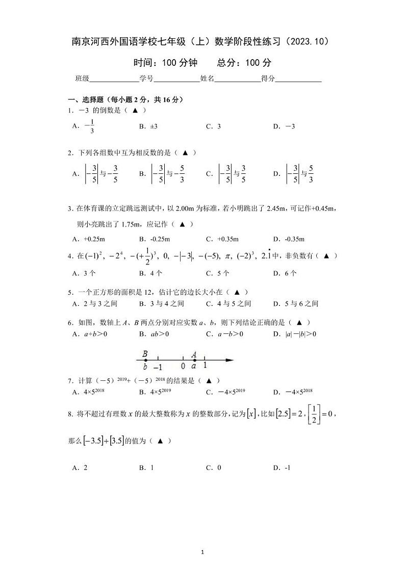 江苏省 南京市 建邺区 南京河西外国语学校2023-2024学年 七年级上学期数学阶段性练习 （10月）（月考）第1页