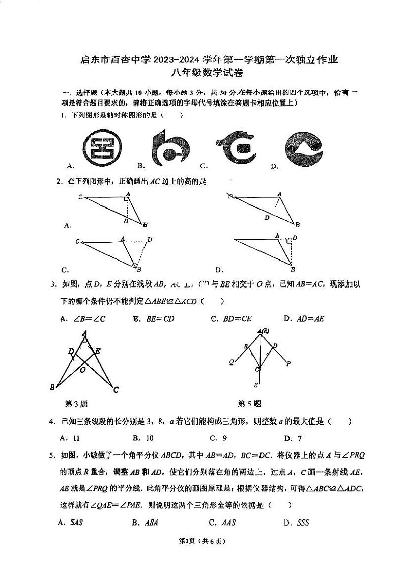 江苏省 南通市  启东市百杏中学2023-2024学年上学期第一次独立作业 八年级数学（月考）01