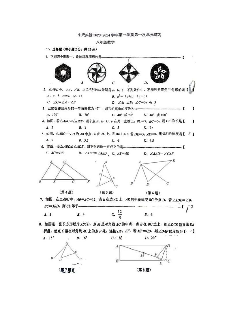 江苏省常州市中天实验2023—2024学年上学期八年级数学第一次单元练习（月考）第1页
