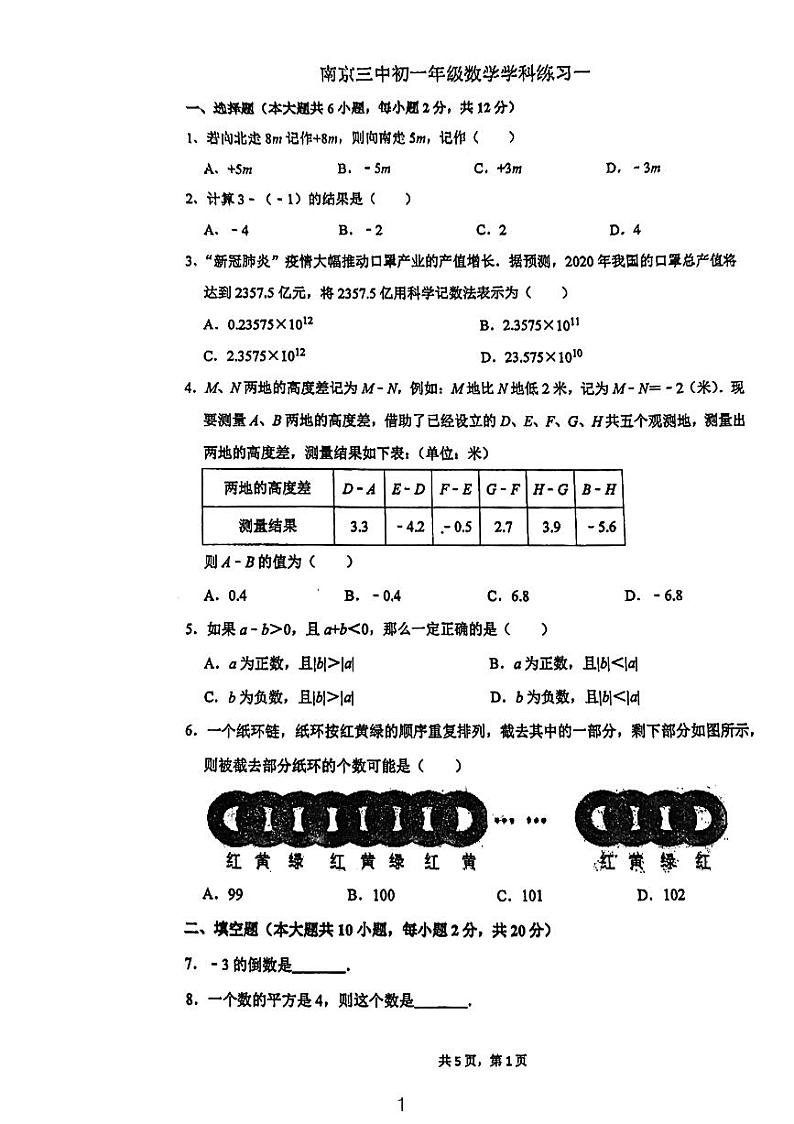 江苏省南京市第三中学2023-2024学年七年级上学期10月月考数学试卷01