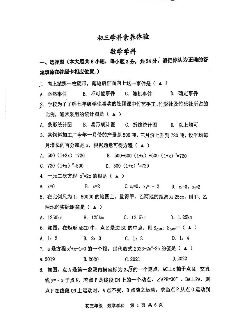江苏省扬州市竹西中学2023-2024学年九年级上学期第一次月考数学试卷01