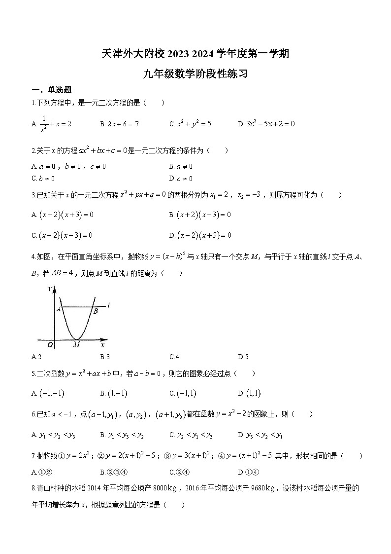 天津市天津外国语大学附属外国语学校2023-2024学年九年级上学期第一次月考数学试题(无答案)第1页