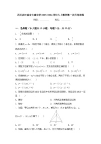 四川省绵阳市江油市大康中学2023-2024学年九年级上学期数学第一次月考试卷