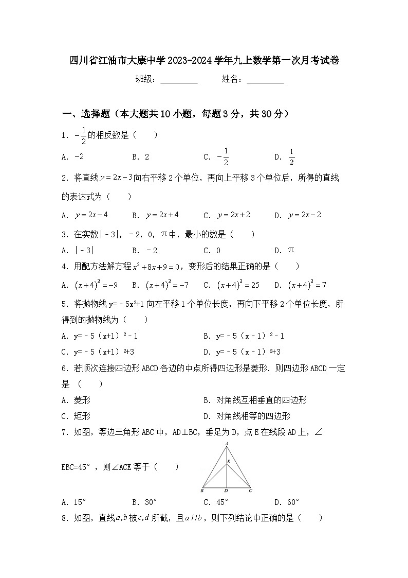 四川省绵阳市江油市大康中学2023-2024学年九年级上学期数学第一次月考试卷第1页
