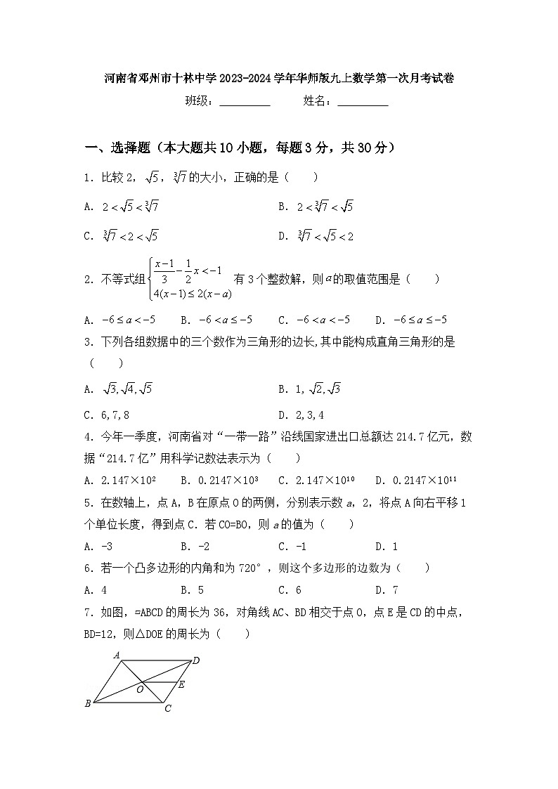 河南省邓州市十林中学2023-2024学年 九年级上学期数学第一次月考试卷第1页