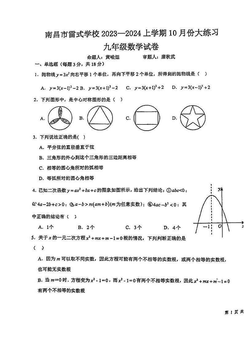 江西省南昌市雷式学校2023—2024学年九年级上学期10月份大练习数学试卷第1页